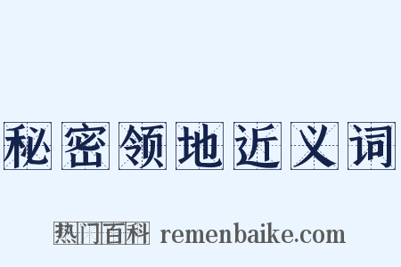 秘密领地近义词是什么意思的图片